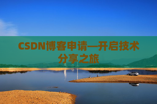 CSDN博客申请—开启技术分享之旅