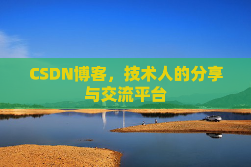 CSDN博客，技术人的分享与交流平台