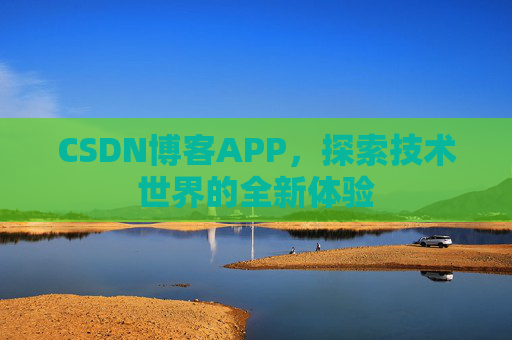 CSDN博客APP，探索技术世界的全新体验